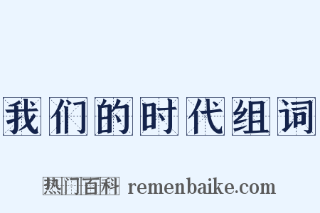 我们的时代组词是什么意思的图片